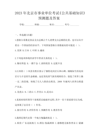 2023年北京市事业单位考试《公共基础知识》预测题及答案 