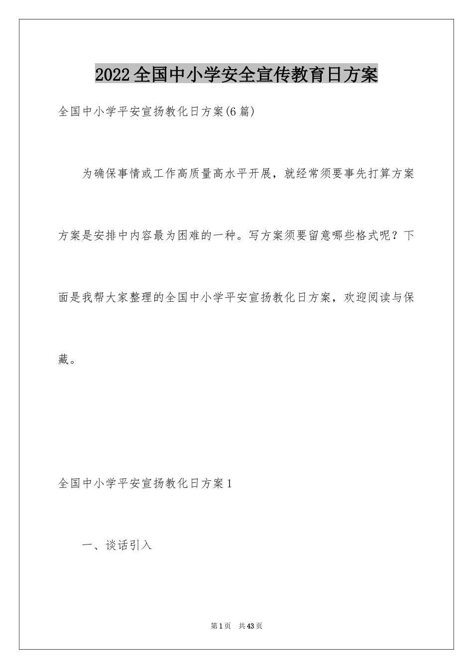 2024全国中小学安全宣传教育日方案_第1页