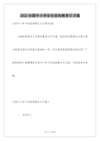 2024全国中小学安全宣传教育日方案