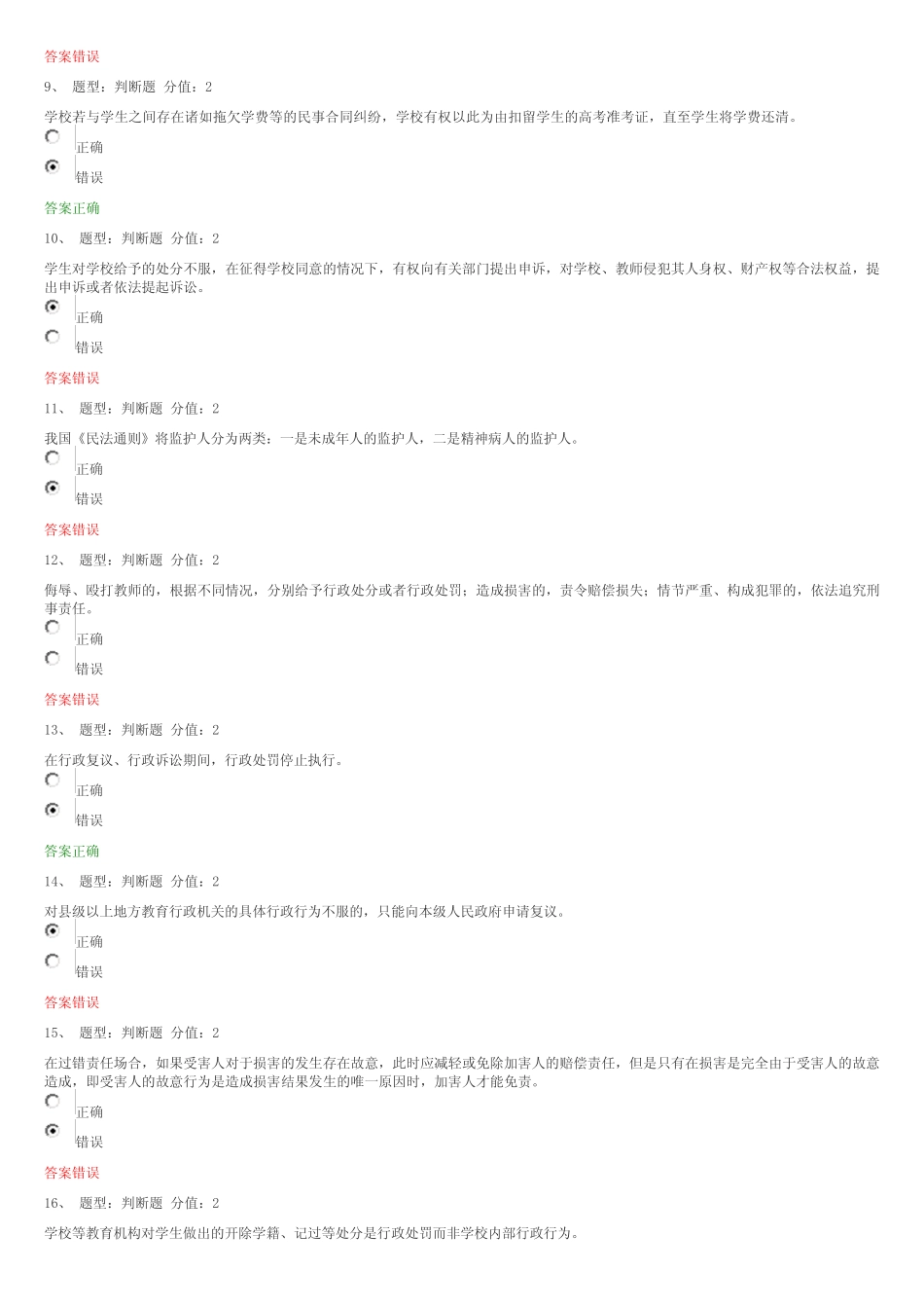 最全的江苏省中小学教师网上法律知识竞赛试题及答案 _第2页