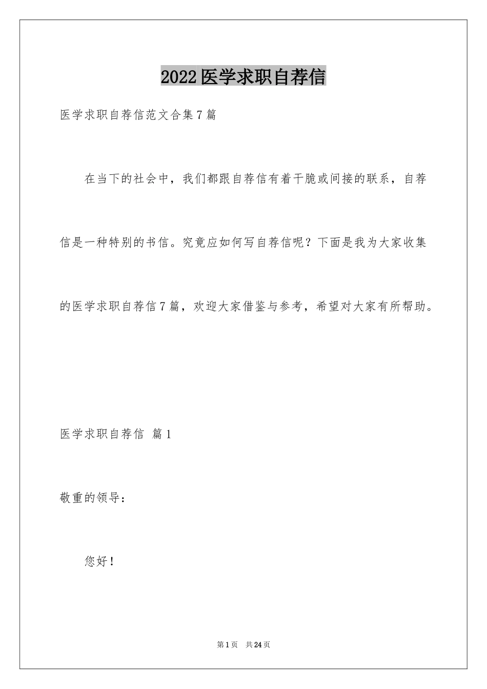 2024医学求职自荐信_17_第1页