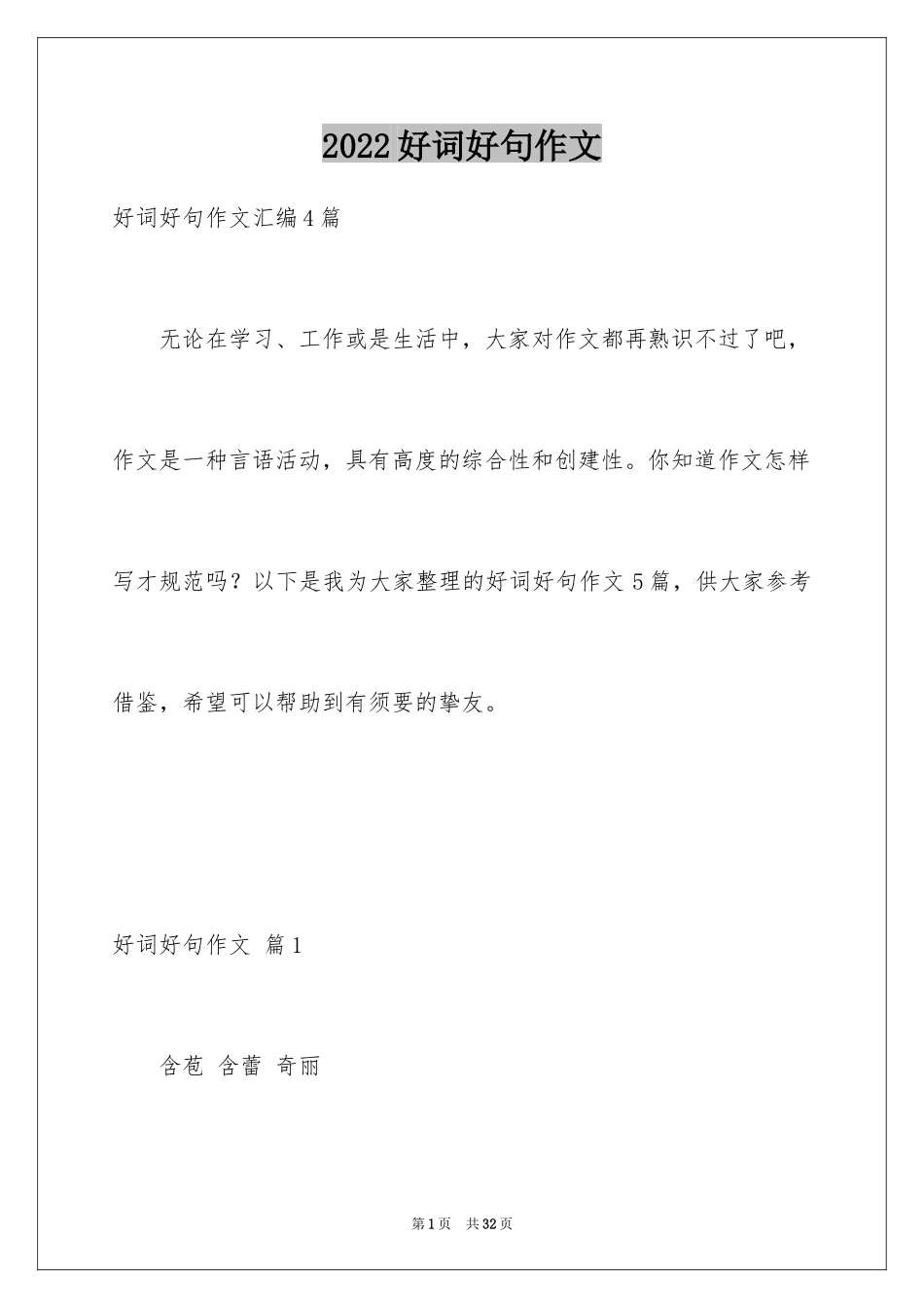 2024好词好句作文_124_第1页
