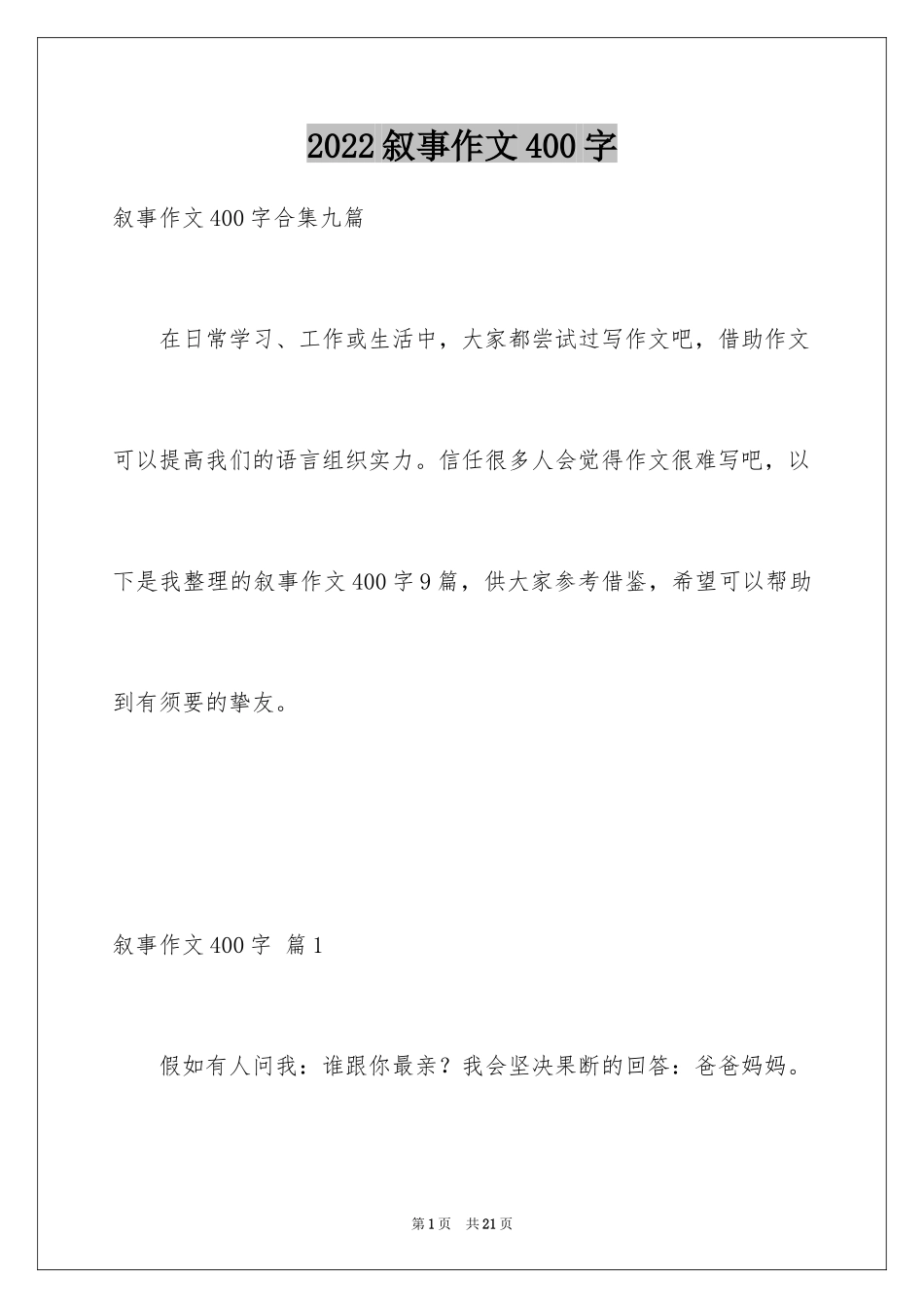 2024叙事作文400字_70_第1页