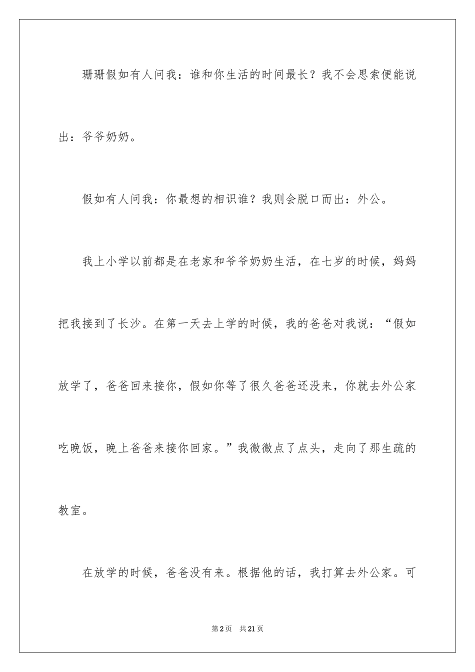 2024叙事作文400字_70_第2页
