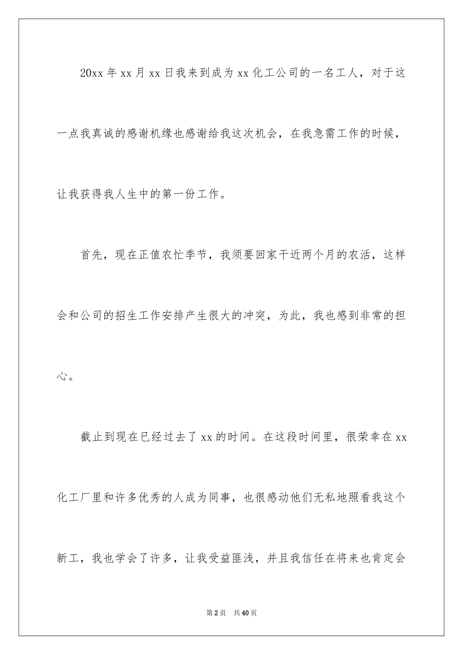 2024化工厂员工辞职报告_4_第2页