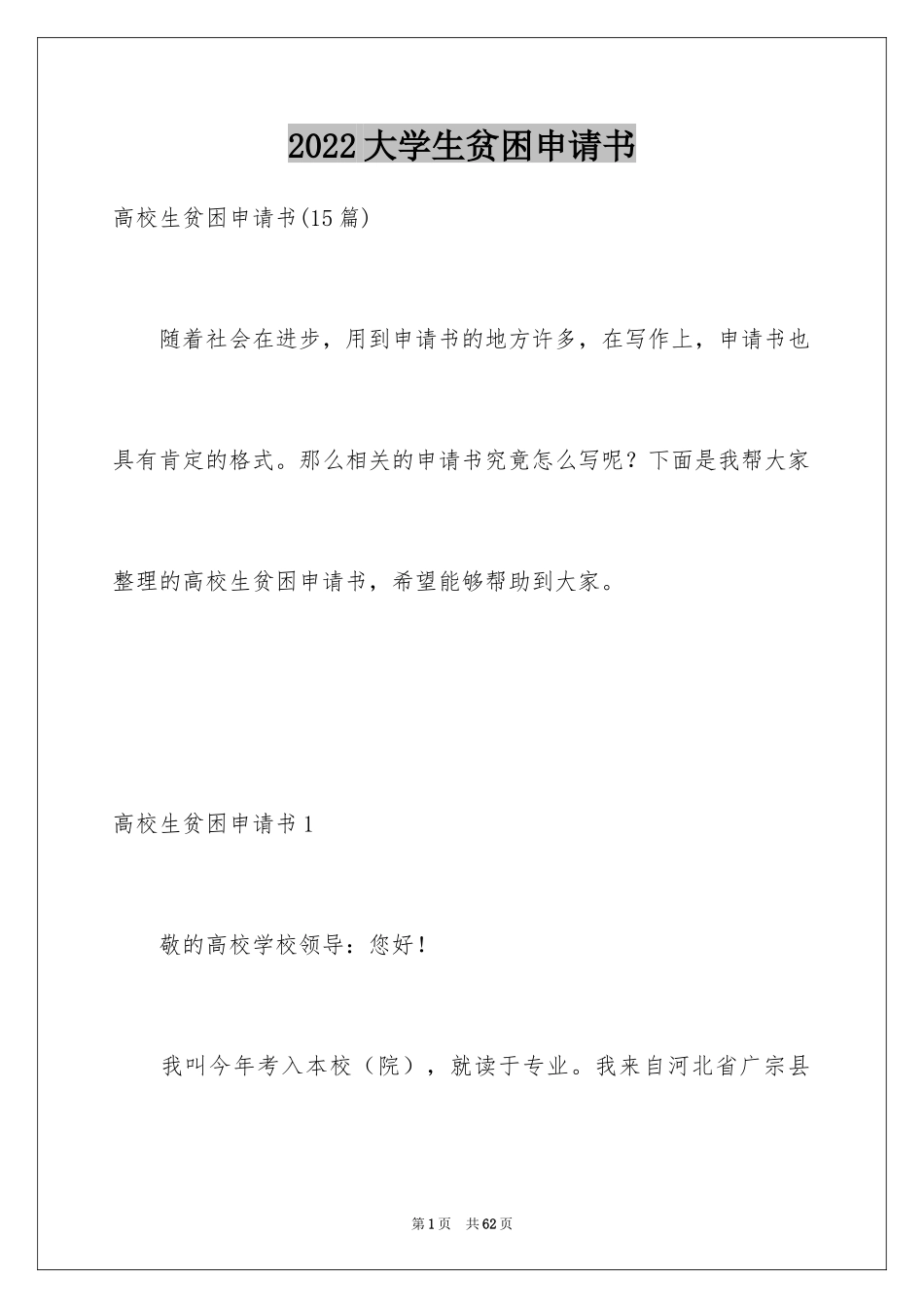 2024大学生贫困申请书_23_第1页