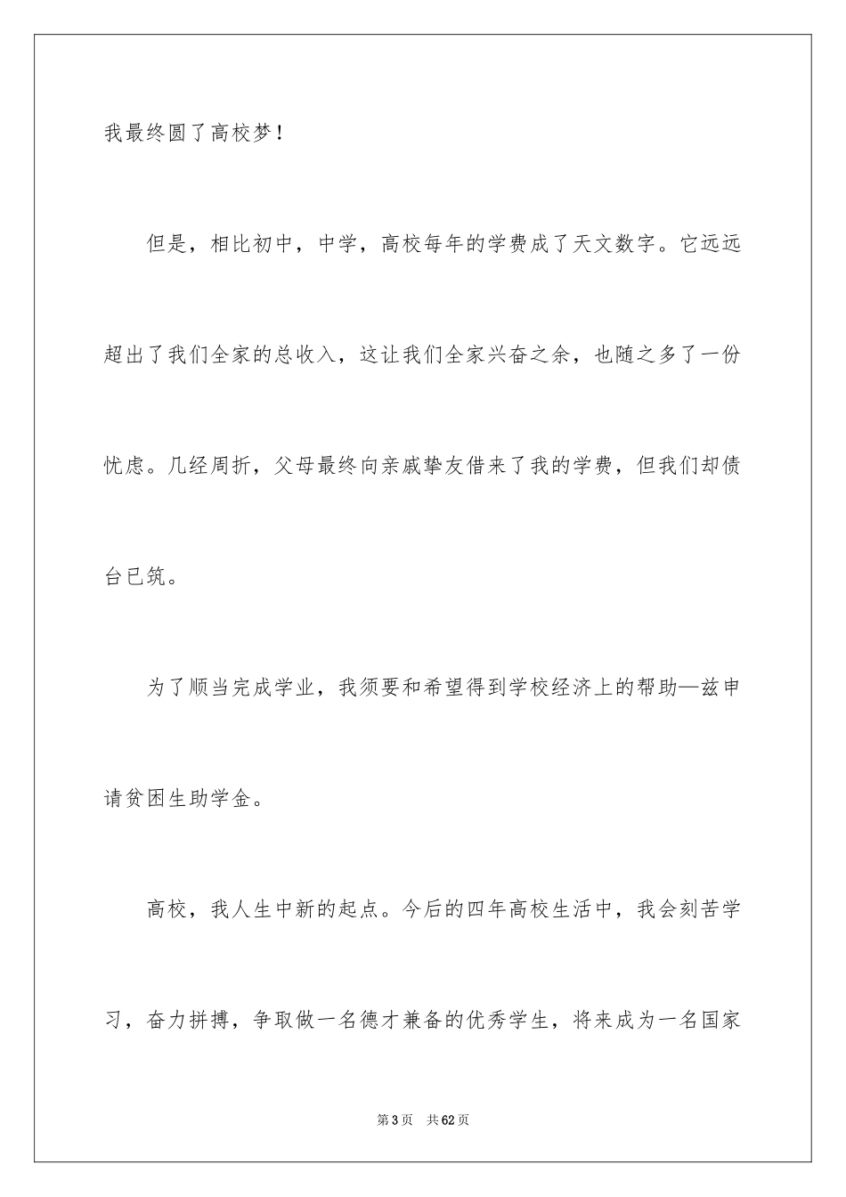 2024大学生贫困申请书_23_第3页