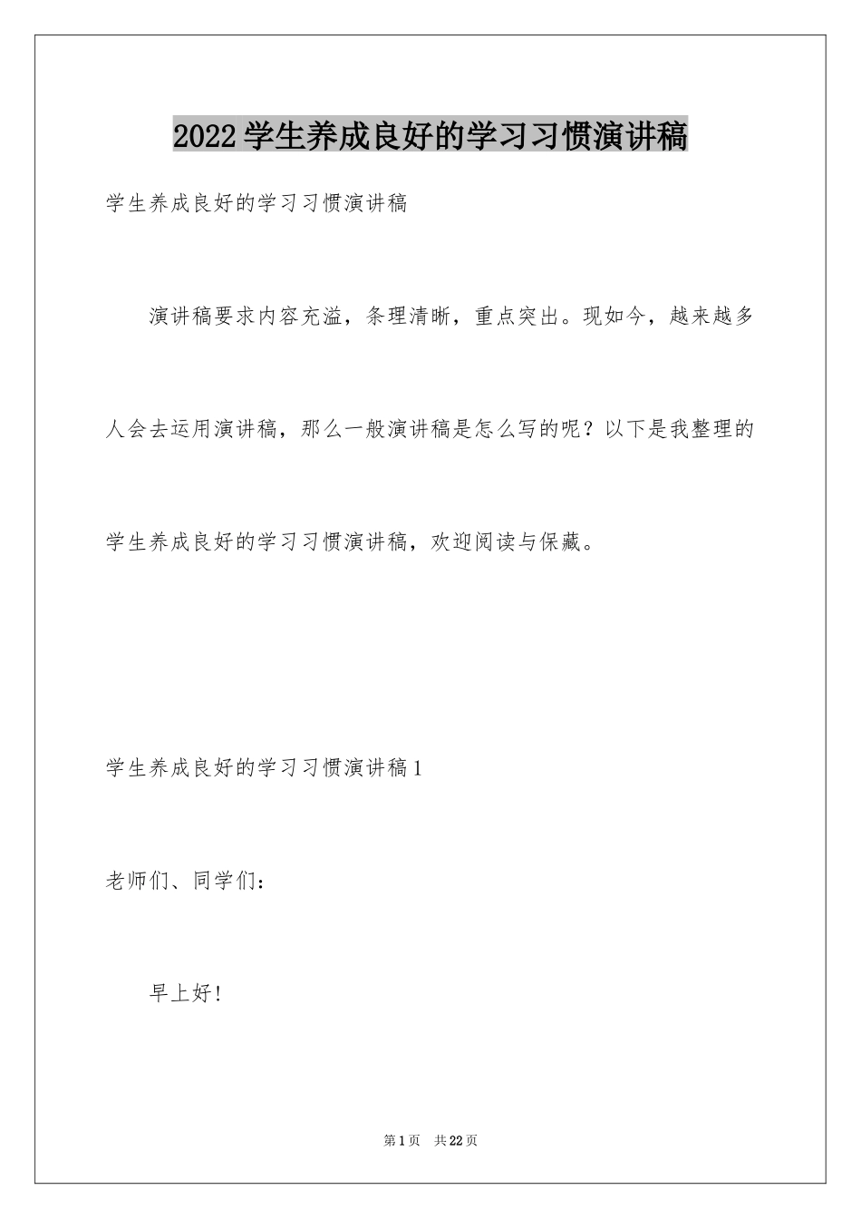 2024学生养成良好的学习习惯演讲稿_1_第1页