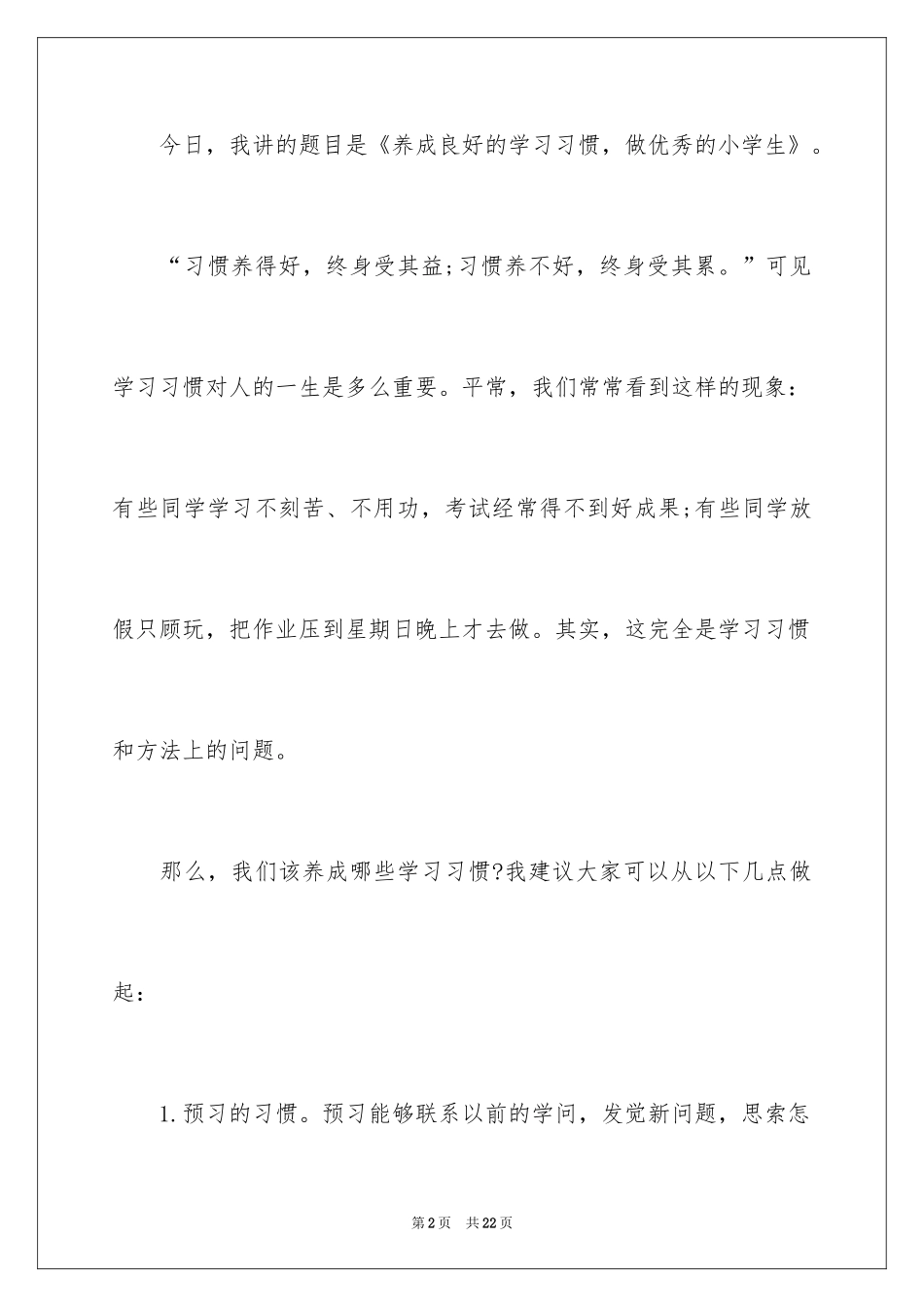 2024学生养成良好的学习习惯演讲稿_1_第2页