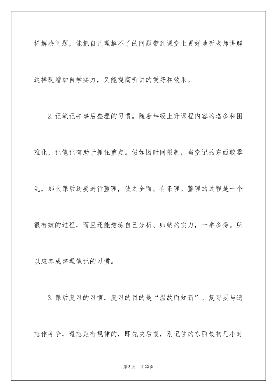2024学生养成良好的学习习惯演讲稿_1_第3页