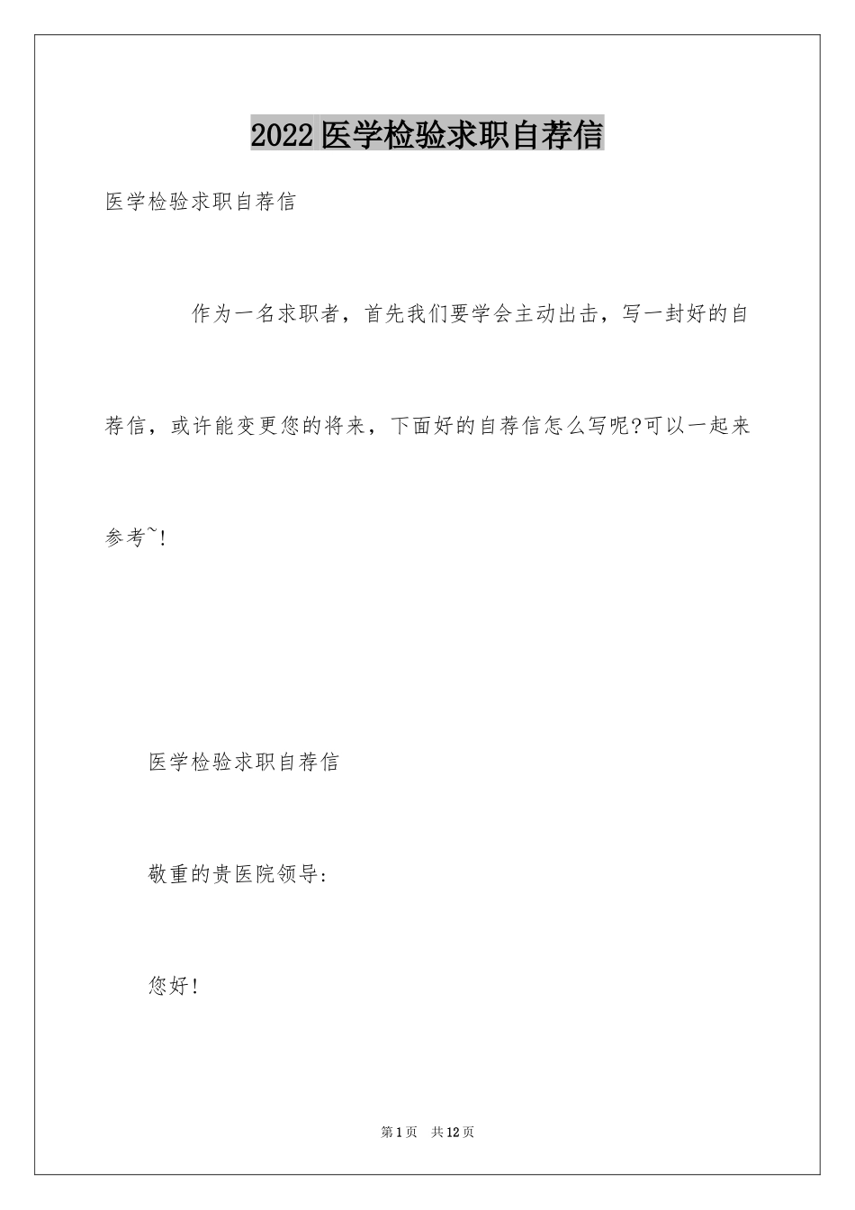 2024医学检验求职自荐信_第1页