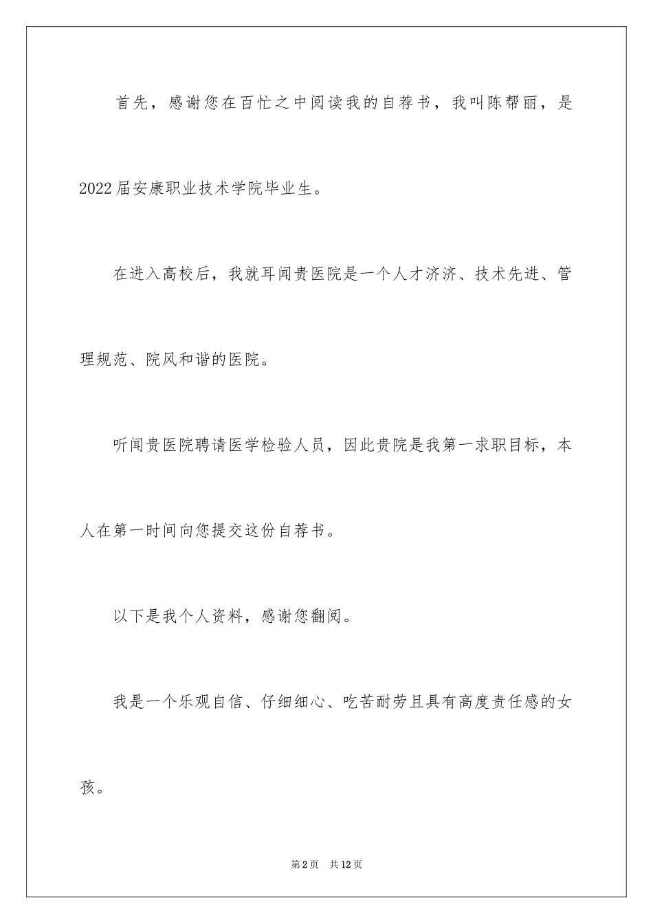 2024医学检验求职自荐信_第2页