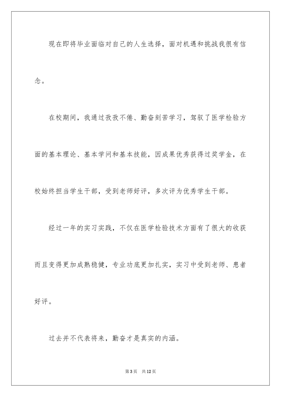 2024医学检验求职自荐信_第3页