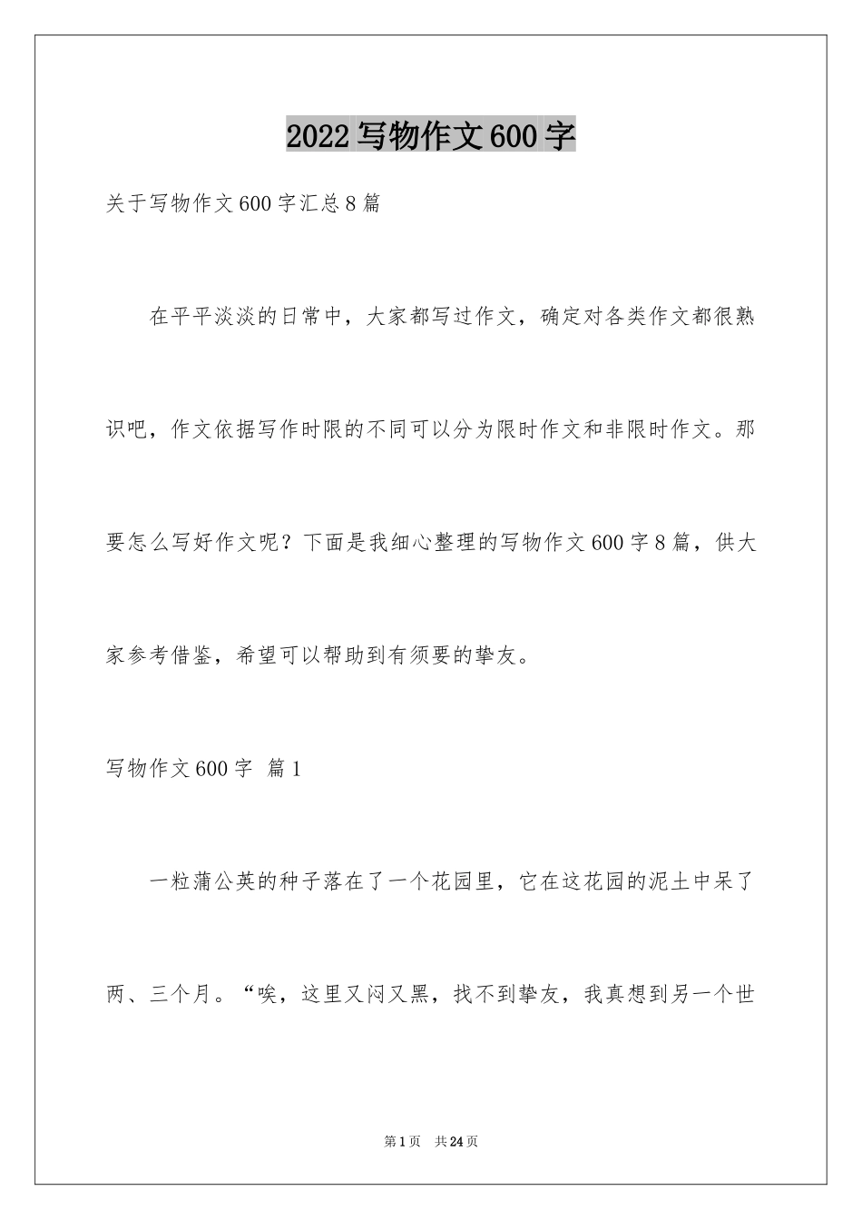 2024写物作文600字_18_第1页