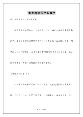 2024写物作文600字_18