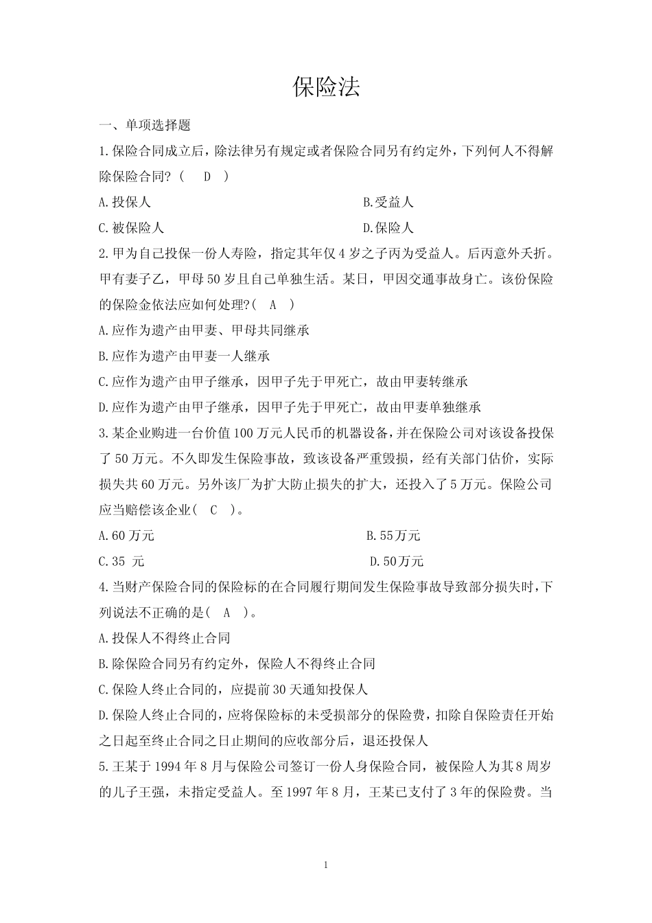 保险法题库汇总_第1页