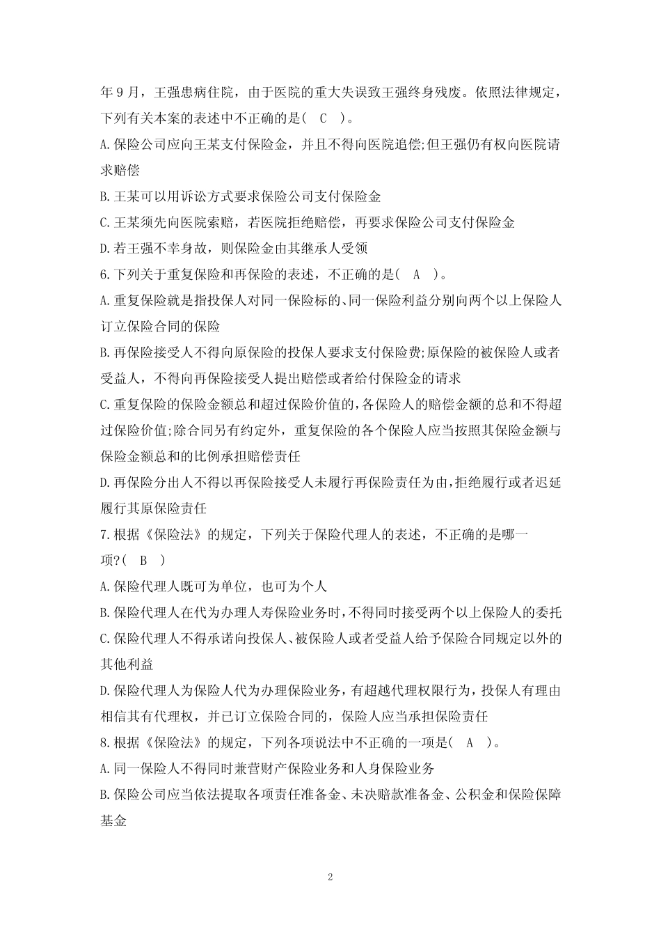 保险法题库汇总_第2页