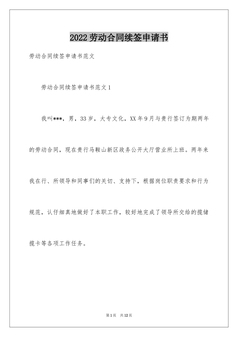 2024劳动合同续签申请书_10_第1页