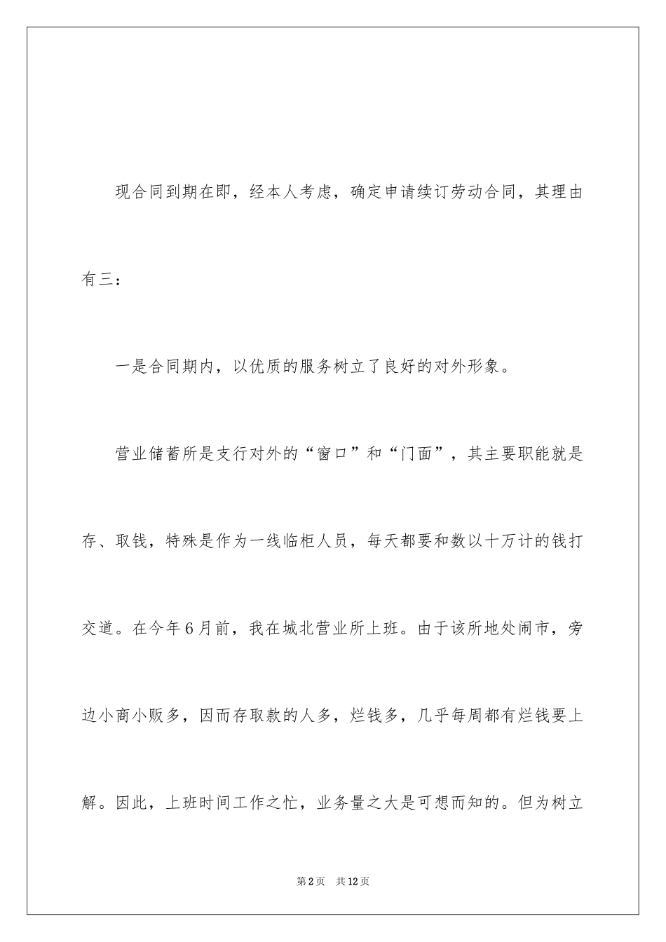 2024劳动合同续签申请书_10_第2页