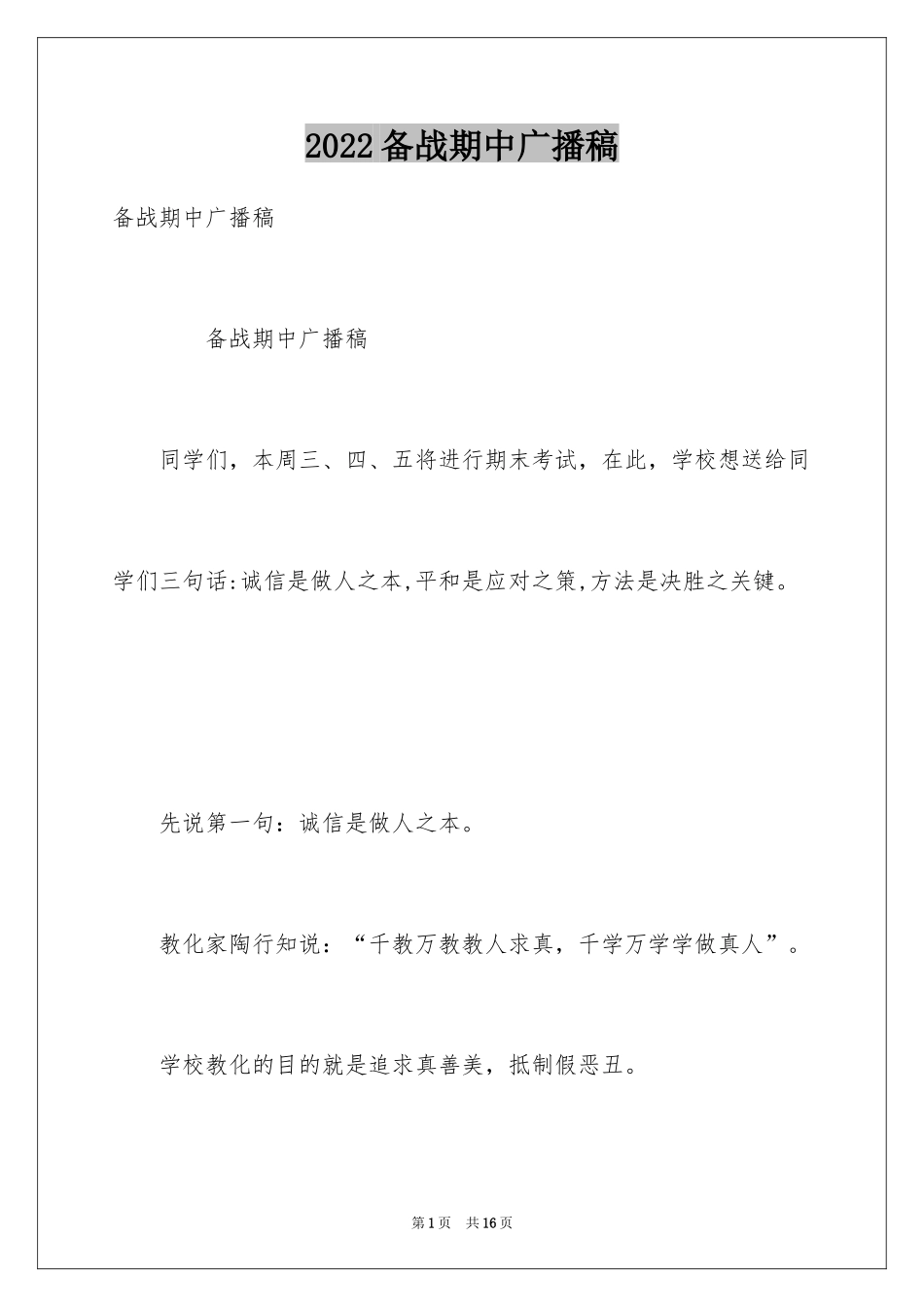2024备战期中广播稿_第1页