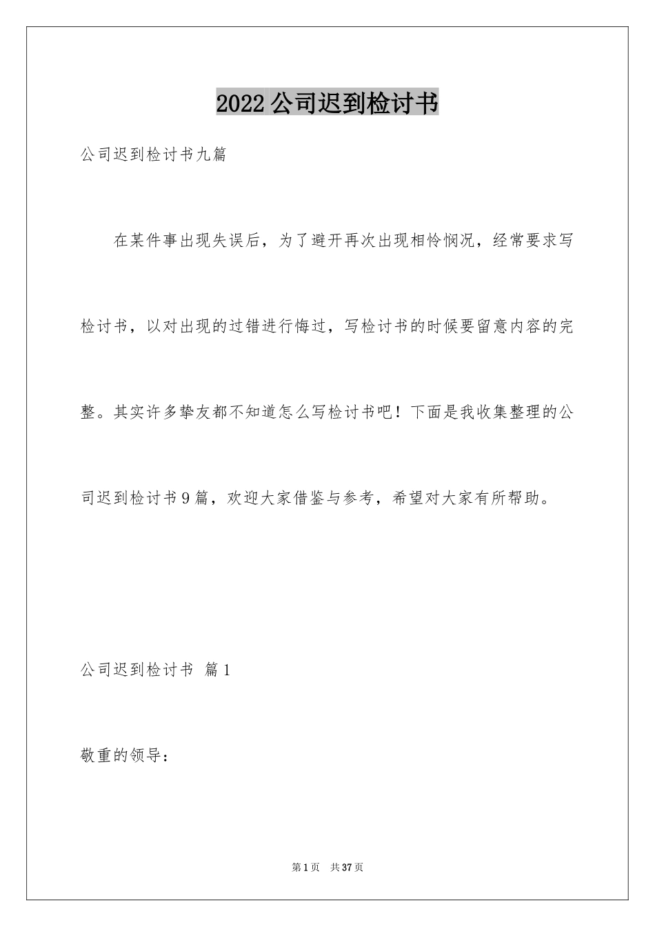 2024公司迟到检讨书_23_第1页