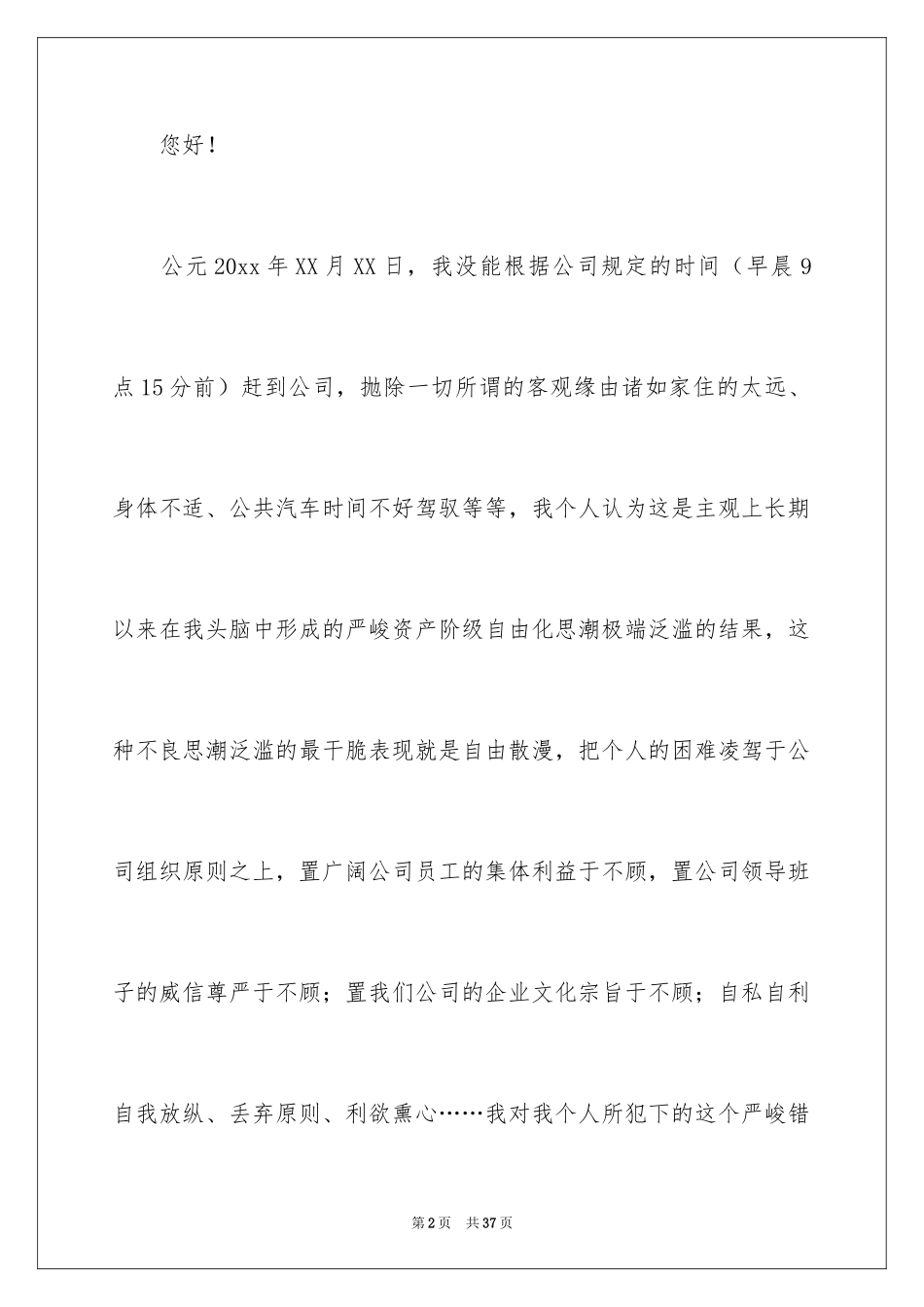 2024公司迟到检讨书_23_第2页