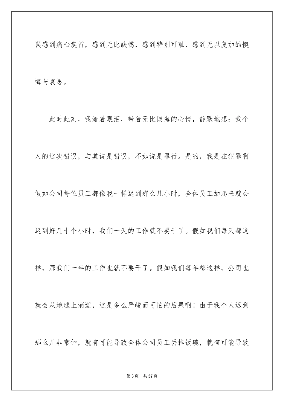 2024公司迟到检讨书_23_第3页