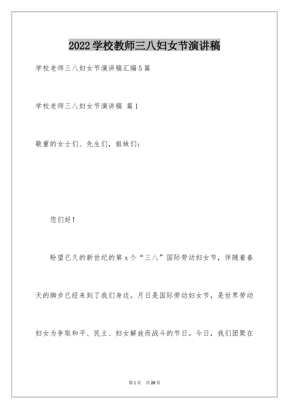2024学校教师三八妇女节演讲稿_5_第1页