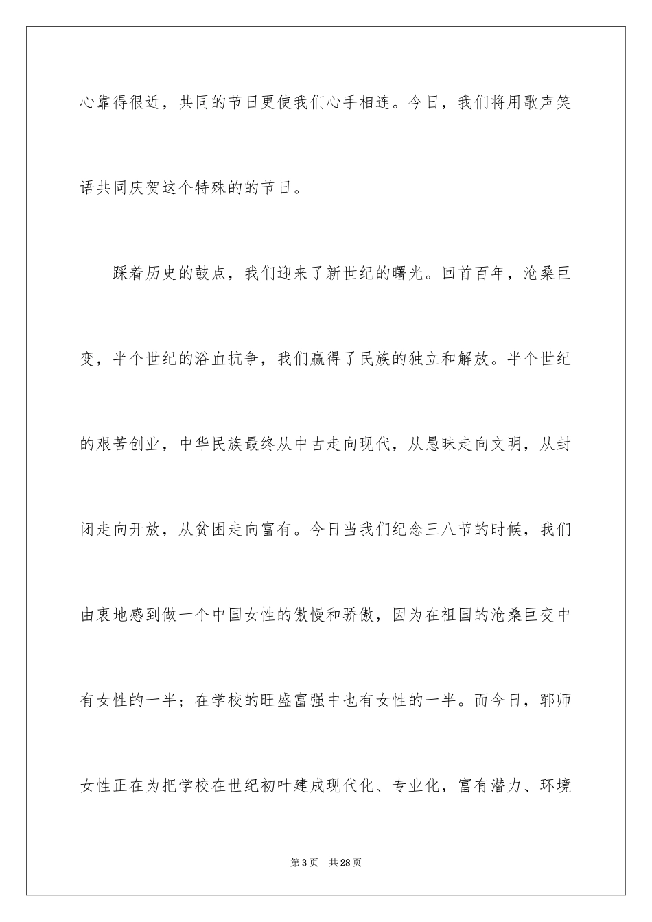 2024学校教师三八妇女节演讲稿_5_第3页