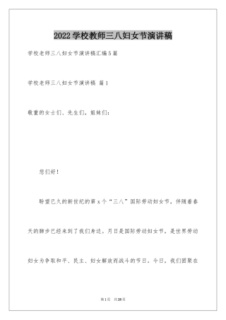 2024学校教师三八妇女节演讲稿_5