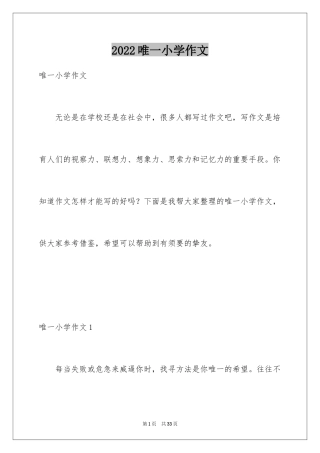 2024唯一小学作文