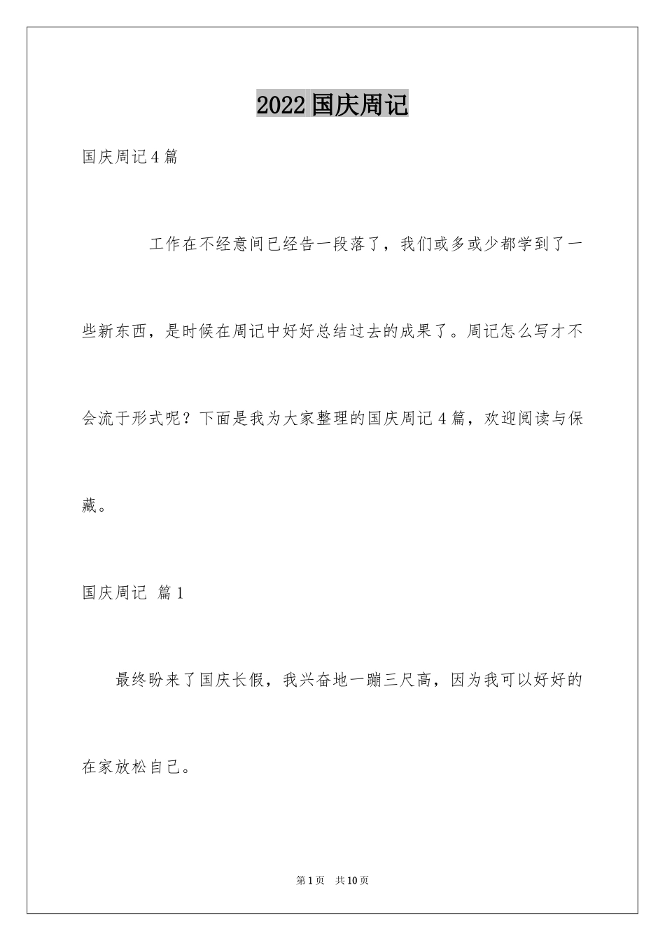 2024国庆周记_72_第1页