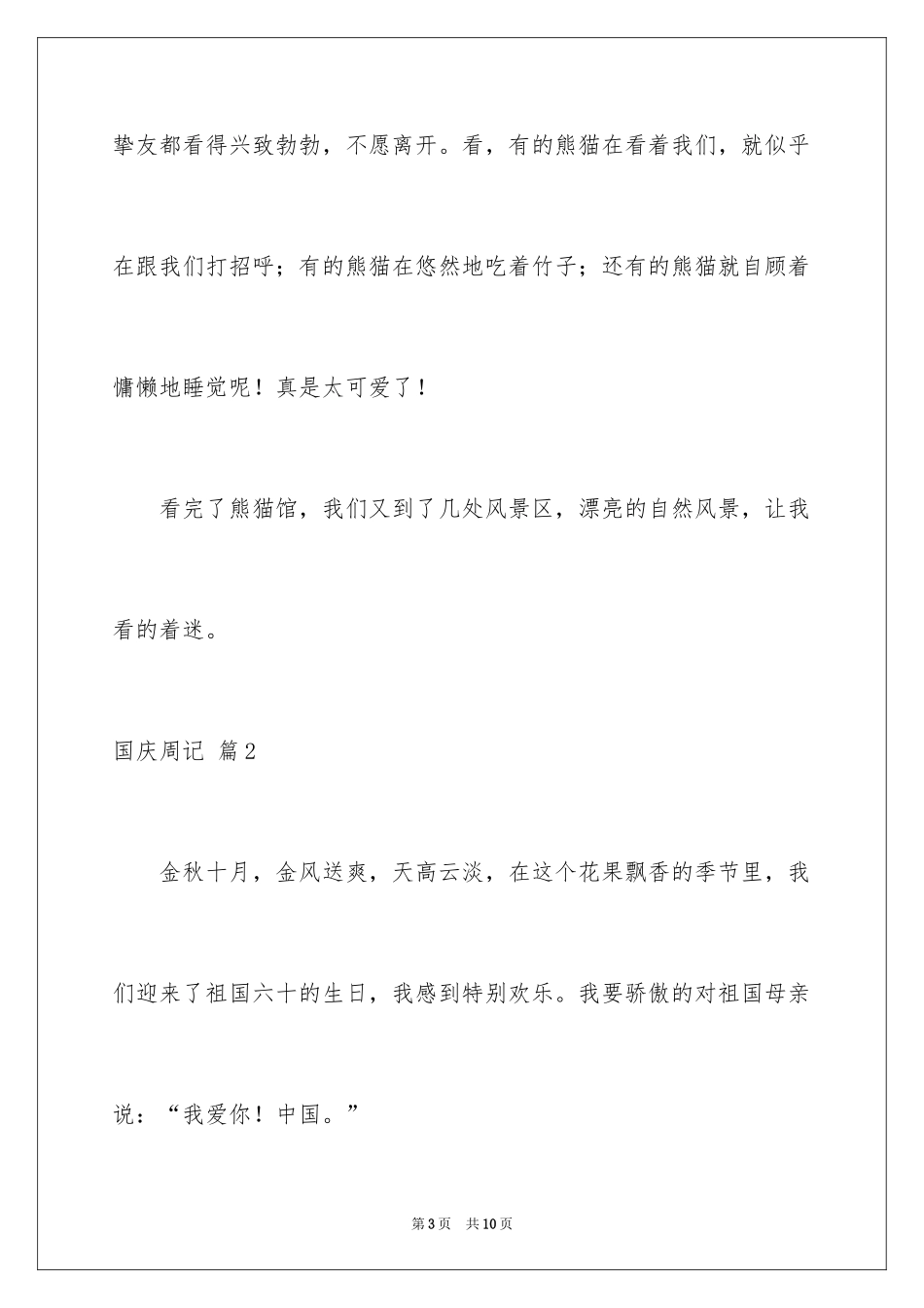 2024国庆周记_72_第3页