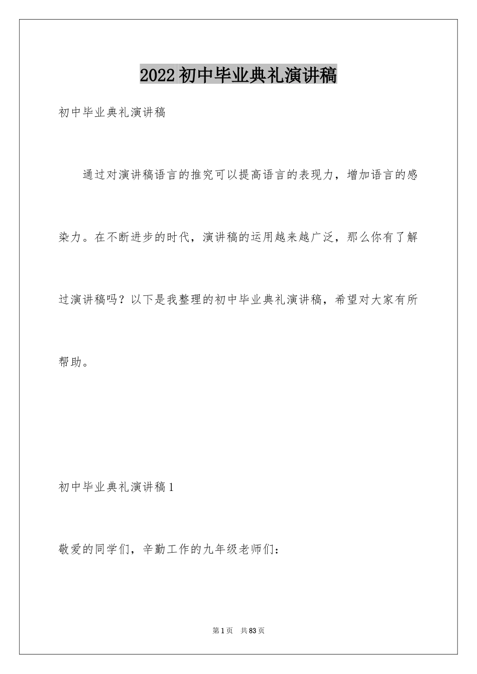 2024初中毕业典礼演讲稿_46_第1页