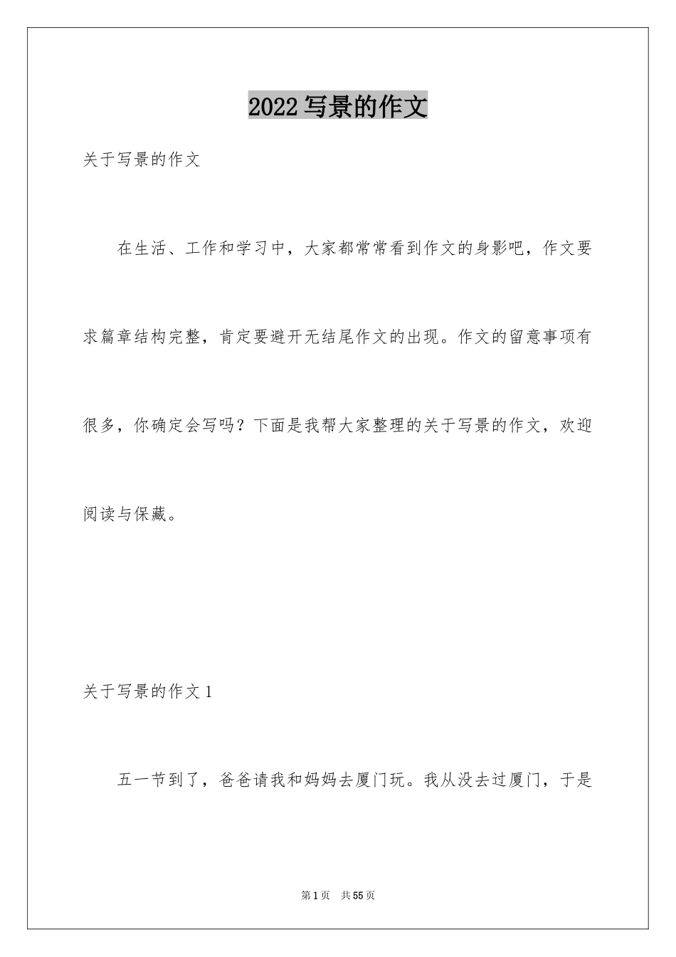 2024写景的作文_28_第1页