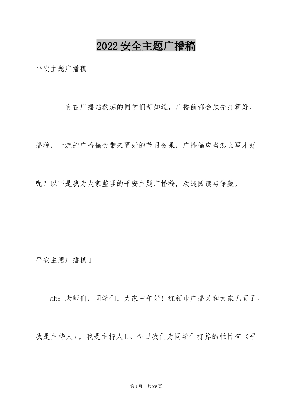 2024安全主题广播稿_第1页