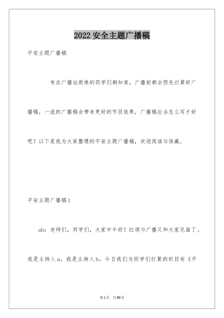 2024安全主题广播稿