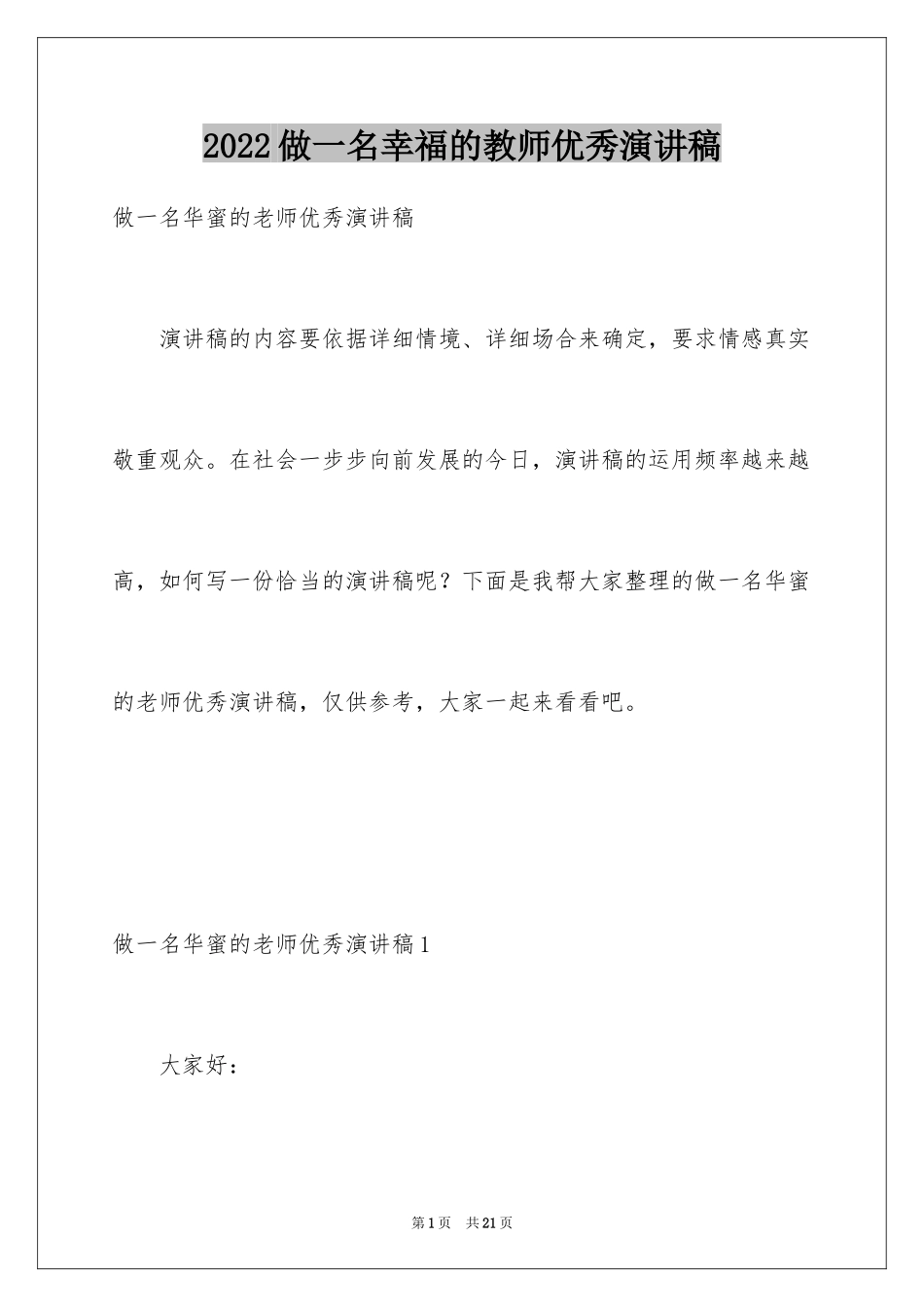 2024做一名幸福的教师优秀演讲稿_第1页