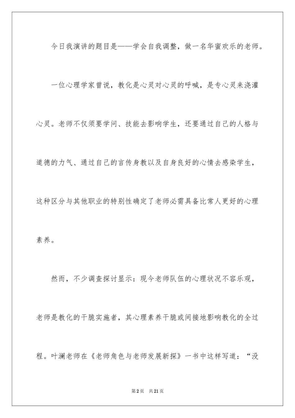 2024做一名幸福的教师优秀演讲稿_第2页