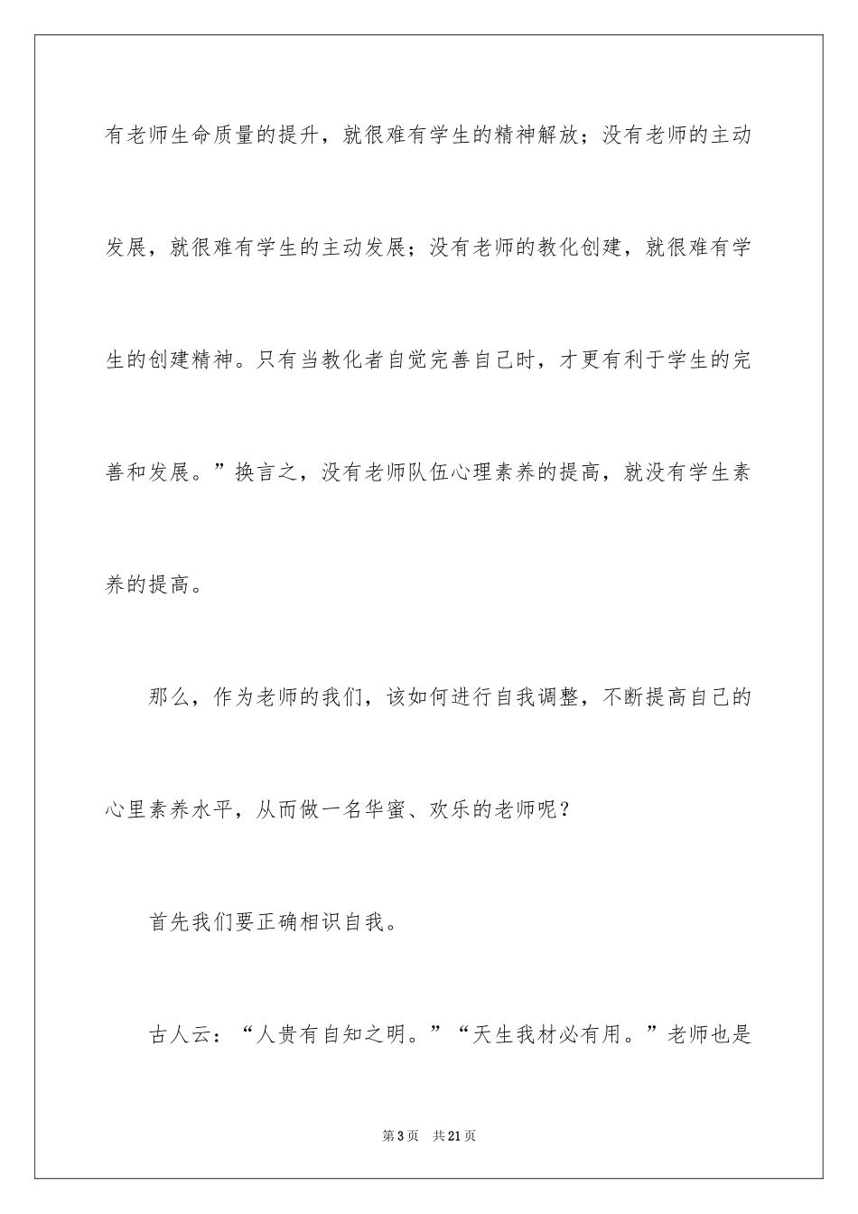 2024做一名幸福的教师优秀演讲稿_第3页
