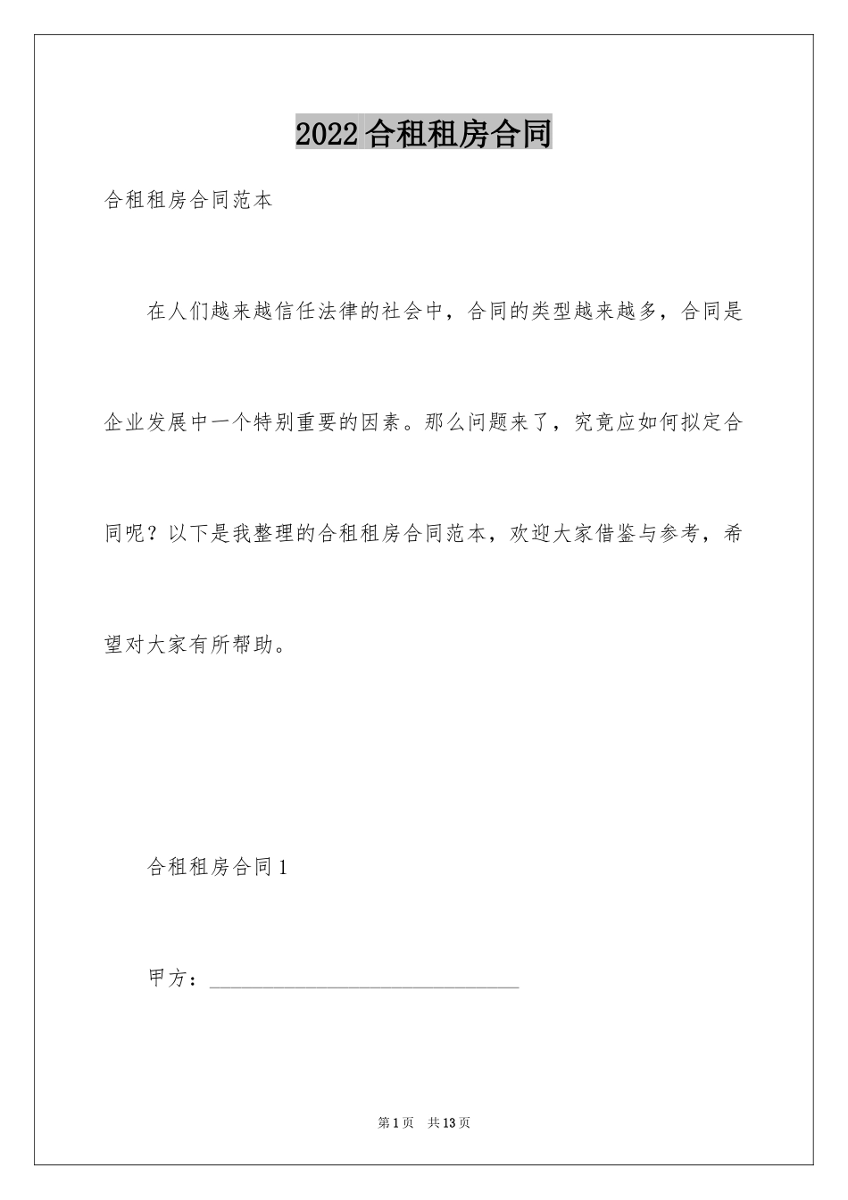 2024合租租房合同_34_第1页