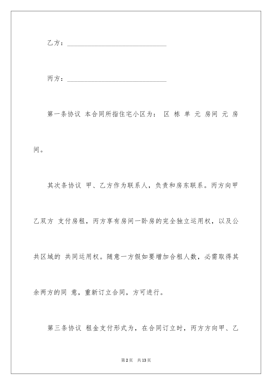 2024合租租房合同_34_第2页