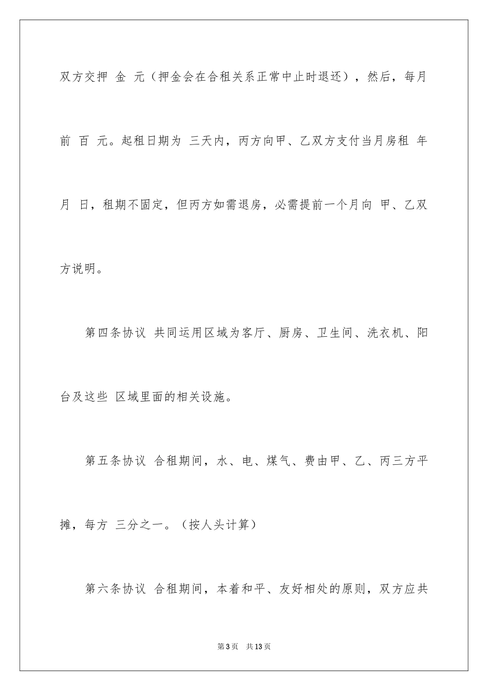 2024合租租房合同_34_第3页