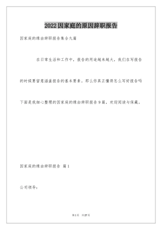 2024因家庭的原因辞职报告_6