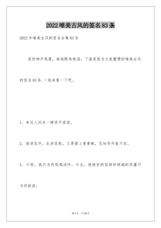 2024唯美古风的签名83条