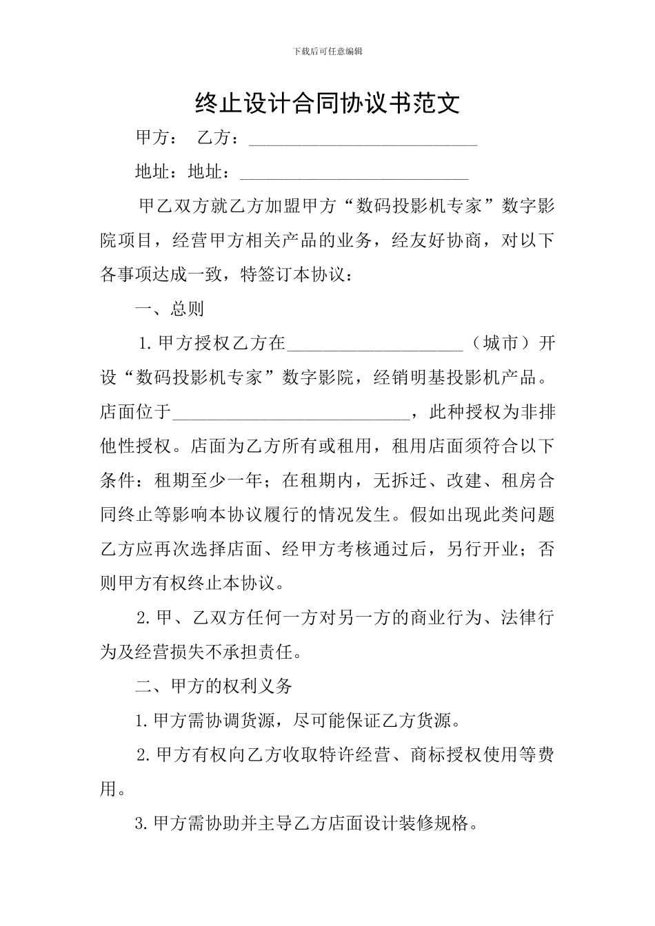 终止设计合同协议书范文_第1页