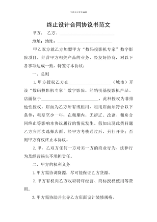 终止设计合同协议书范文