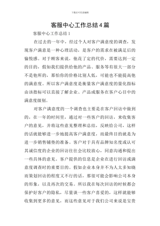 客服中心工作总结4篇