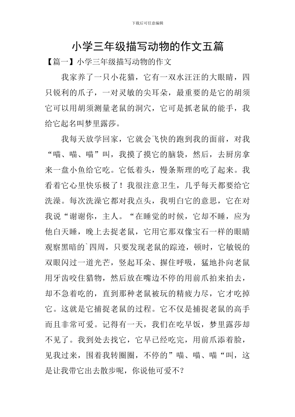 小学三年级描写动物的作文五篇_第1页