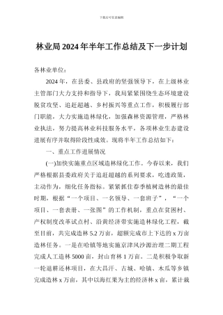 林业局2024年半年工作总结及下一步计划